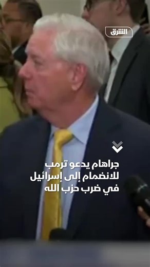 السيناتور الأميركي الجمهوري ليندسي جراهام أناشد الرئيس ترمب الانضمام إلى إسرائيل في مهاجمة حزب الله واستهداف أصول تابعة للحرس الثوري الإيراني في بيروت Republican U.S. Senator Lindsey Graham appeals to President Trump to join Israel in attacking Hezbollah and targeting IRGC assets in Beirut HUMANINDEX THE HUMAN STORY OF GLOBAL NEWS نروي الأخبار من منظور الإنسان لا من زاوية الحدث فقط #الحرب #ايران_اسرائيل_أميركا حرب متواصلة وتطورات متسارعة بين الولايات المتحدة الأمريكية وإسرائيل وإيران، الأحداث تت