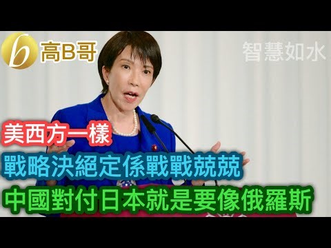 美西方一樣 戰略決絕定係戰戰兢兢 中國對付日本就是要像俄羅斯［智慧如水 – 高B哥 GBG］