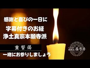 【お経】字幕経文付き『浄土真宗本願寺派重誓偈』