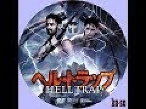 ホラー映画 ヘル・トラップ