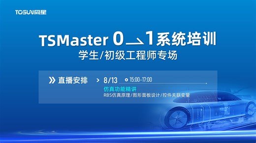 8月13日直播回放 | 仿真功能精讲（上）