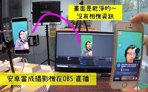 安卓手机当成外置摄像头在电脑OBS直播 | clean hdmi 画面才可！