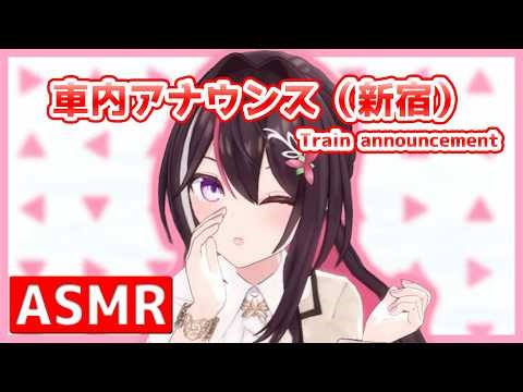 【ASMR】 通勤通学が少しだけ楽しくなるAZKiの車内アナウンス（新宿） [AZKi / ホロライブ]