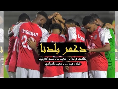 دغمر بلدنا