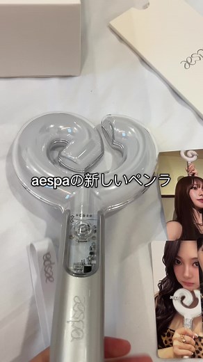 aespaのペンライトバージョン2の魅力
