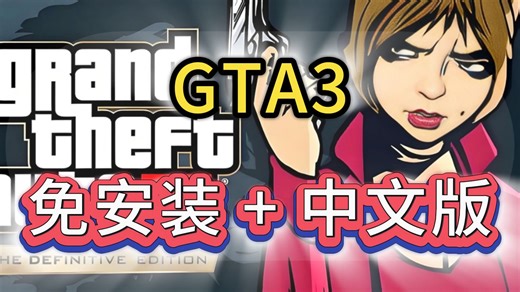 【侠盗猎车3】原版学习版免安装教程丨GTA3丨资源丨下载