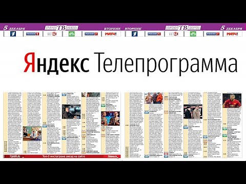 Яндекс Телепрограмма - Программа передач ТВ