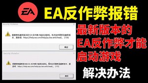 EA反作弊报错游戏打不开，需要拥有最新版本的EA反作弊才能启动游戏，错误代码115/136解决办法