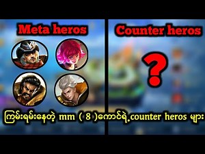 ကြမ်းပါတယ်ဆိုတဲ့ MM 8 ကောင်ကိုဘယ် hero တွေနဲ့ counter ကြမလဲ?🔥ဖြည့်စွက်ချင်တဲ့ hero များကိုမန့်plz🙏