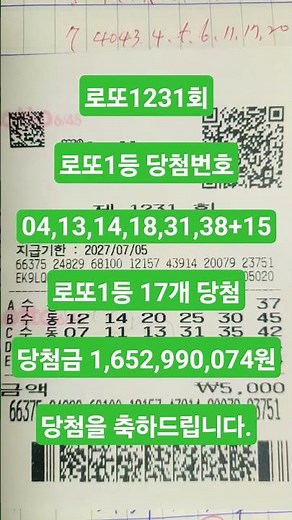 로또1231회 로또1등 당첨번호 1등17개당첨 당첨금 각1,652,990,074원 #로또 #로또1등 #로또당첨
