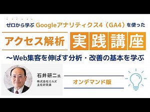 ゼロから学ぶ、Googleアナリティクス4（GA4）を使ったアクセス解析実践講座