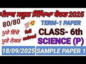 6th class science September paper 2025।class 6th science paper 2025।PSEB 6th class paper 2025।#pseb