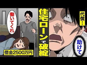 【漫画】住宅ローン破綻するとどうなるのか？2500万円の住宅ローンを組んだ結果…【怖い話】【借金ストーリーランド】 【実話】