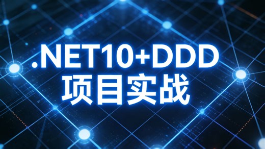 手把手实战教学：基于.NET10与DDD，从零交付一个可部署、可扩展的企业级应用。
