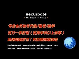 Recurbate会员账号代购，租号！微信：kk01120657，QQ：551740606
