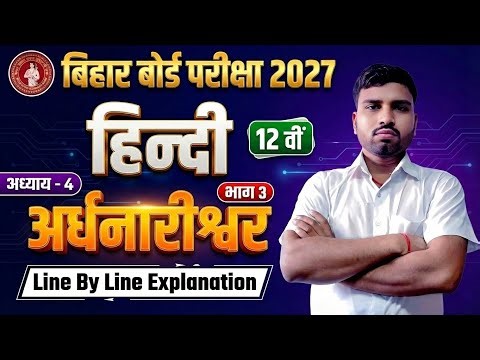 Class 12 Hindi | Chapter 4 | अर्धनारीश्वर | भाग 3 | Objective Question Answer | Bihar Board 2027