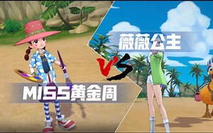 「June」MISS黄金周vs微微+跑得快！鹿死谁手？