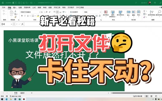 Excel打开文件卡住不动了，真凶原来是它……