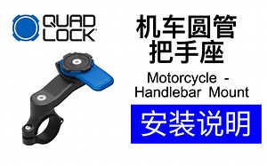Quad Lock How To - Motorcycle Mount 安装说明