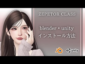 【ZEPETOR CLASS】blender・unityのインストール方法