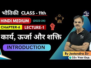 Class 11th Physics Chapter 6 L-1 | कार्य , ऊर्जा तथा शक्ति Introduction | Hindi Medium | IIT-JEE