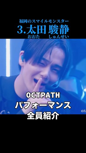 OCTPATH全員のパフォ紹介動画 2024.12.24(火)18:30〜 OCTPATH単独アリーナ公演 『SPARKLE』 at 横浜BUNTAI #OCTPATH #アイドル #日プ #プデュ #古瀬直輝 #海帆 #太田駿静 #四谷真佑 #高橋わたる #栗田航兵 #小堀柊 #西島蓮汰 #ダンス動画 #ライブ映像 #ライブ #拡散希望 #beatbox #推し活 #kpop #歌うま #歌うま男子 #dance #見つけて世界 @OCTPATH