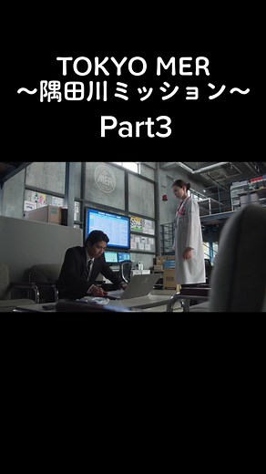 TOKYO MER: 隅田川ミッション Part 3の冒険