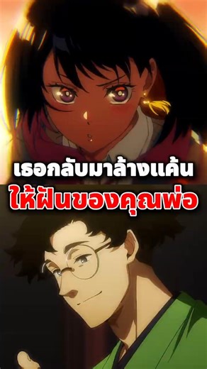 เธอกลับมาล้างแค้น ให้ฝันของคุณพ่อ #anime #อนิเมะ