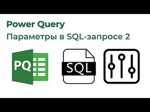 Power Query. Параметры в SQL-запросе 2