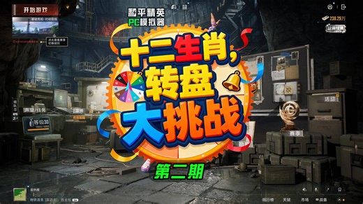 十二生肖转盘大挑战，第二期! 【地铁逃生】