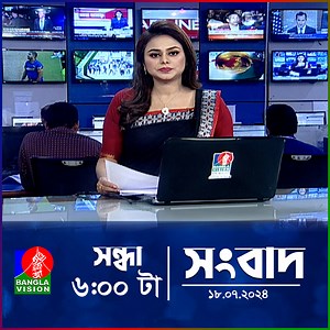 760K views · 32K reactions | সন্ধ্যা ৬টার বাংলাভিশন সংবাদ | ১৮ জুলাই ২০২৪ | BanglaVision 6 PM News Bulletin | 18 July 2024 | BanglaVision News | Facebook