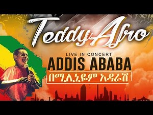 'ኢትዮጵያ ወደ ፍቅር' አዲስ አበባ ጥቅምት 24 || Teddy Afro | Addis Ababa
