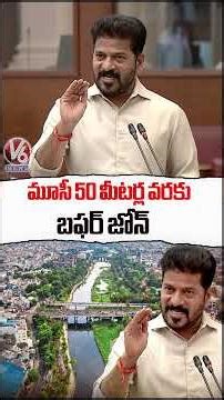 మూసీ 50 మీటర్ల వరకు బఫర్ జోన్ : CM Revanth Reddy | V6 News