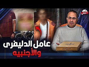 عامل دليفري يـ ـتـ ـحـ ـر ش بسيده اجنبيه داخل شقتها في الشيخ زايد