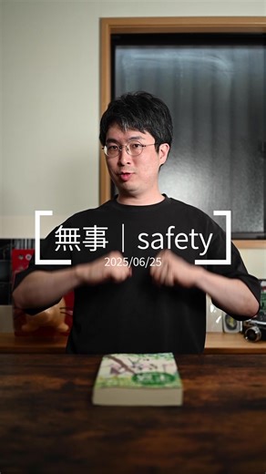2025年第3級全国手話検定『無事』の重要性