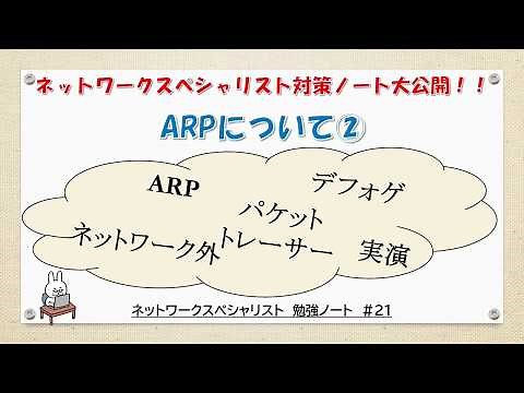 【#21 ネットワーク勉強 ネスペ CCNA CCNP】 ARPってなんだ？(後編)