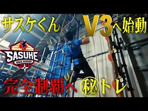 [Sasuke-kun] A close look at Yusuke Morimoto as he attempts the unprecedented third complete vict...