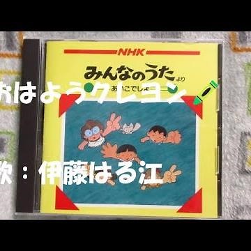 NHKみんなのうた おはようクレヨン 歌：伊藤はる江