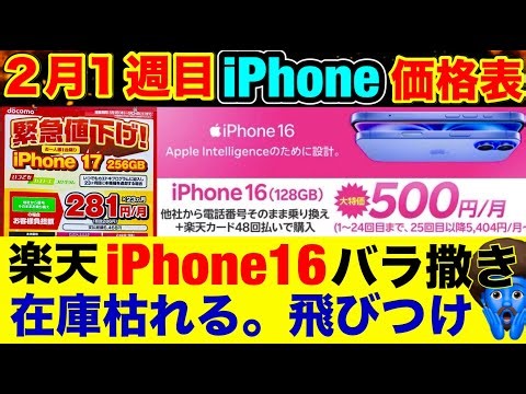 【最新iPhone17/17Pro/16/16e】価格比較！楽天iPhone16が月500円！在庫枯れるバラ撒き緊急速報