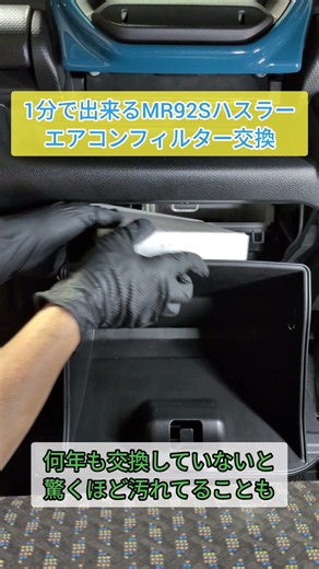 MR92Sハスラー、エアコンフィルター交換 #エアコンフィルター #自動車整備 #ハスラー