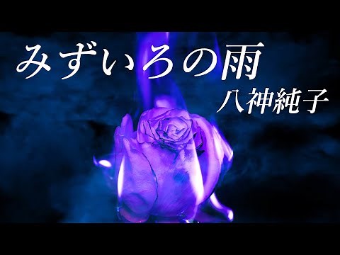 みずいろの雨 ー八神純子ー