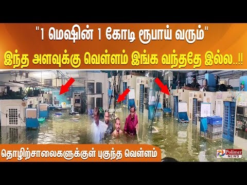 "1 மெஷின் 1 கோடி ரூபாய் வரும்".. இந்த அளவுக்கு வெள்ளம் இங்க வந்ததே இல்ல..!!