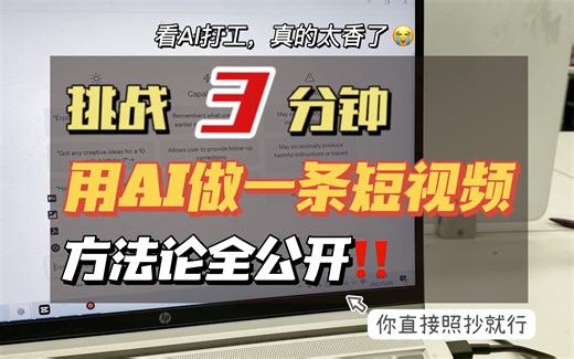 挑战3分钟用AI做一条短视频！解放双手，提升工作效率！