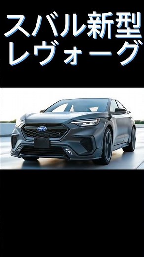 スバル新型レヴォーグ