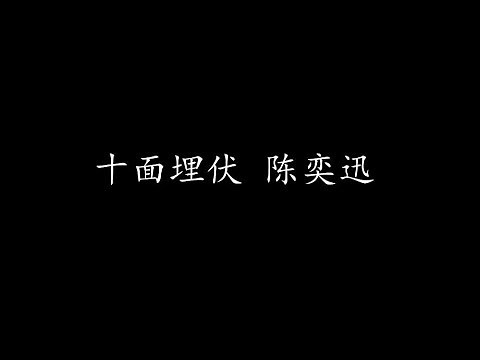 十面埋伏 陈奕迅 (歌词版)