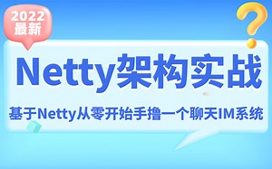 2022进阶学习指南：图灵诸葛Netty全套教程，全网最全Netty深入浅出教程，Java网络编程的大师