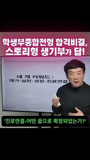 생기부의 틀을 깨라! 계기 실천 성장 진로연결로~ # 생기부 #학생부종합전형 #교사연수 #학부모교육 #입학사정관 #대입전략