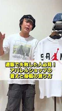通販で失敗しないための着丈と身幅の測り方を教えます #shorts #アパレル店員