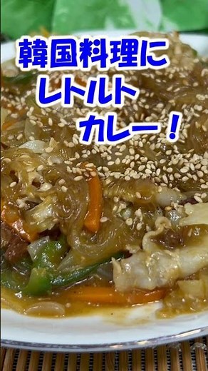 レトルトカレーをもっと楽しもう！【レトルトカレー革命部】レトルトカレーアレンジ動画‐その１ #shorts