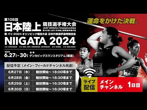 【ライブ配信】第108回日本陸上競技選手権大会・1日目（メインチャンネル）